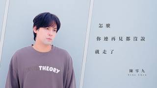 陳零九 Nine Chen怎麼你連再見都沒說就走了Official Mv