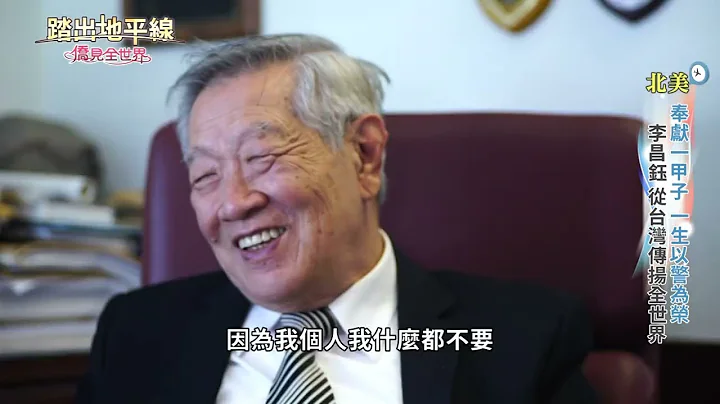 李昌钰传奇现代福尔摩斯｜点“校”成金全美鉴识第一｜踏出地平线｜华视新闻｜中华民国侨务委员会 - 天天要闻