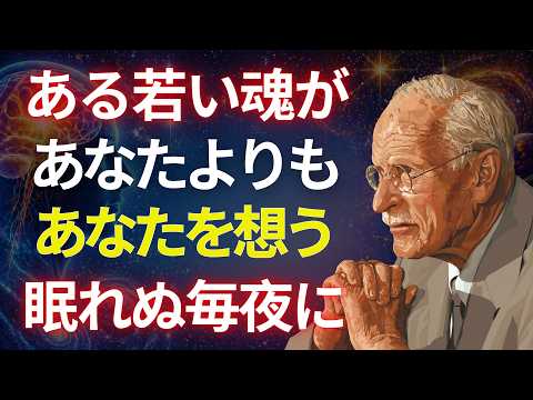 あなたより若い魂が毎夜あなたを想っている — その理由｜カール・ユング心理学