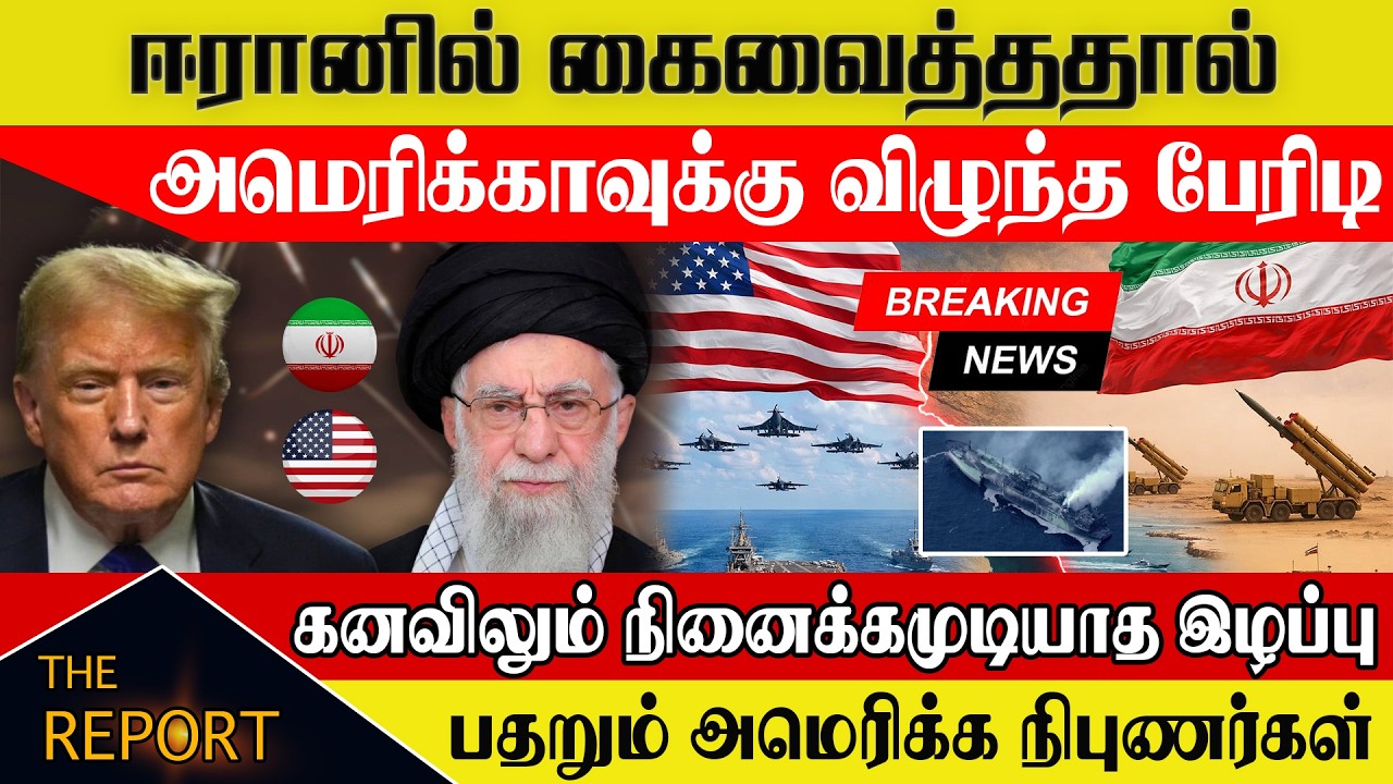 ஈரான் தீட்டிய பயங்கர வியூகம் அமெரிக்க பொருளாதார விழுந்த மரண அடி #EconomyWar #IranVsUSA #GoldPrice