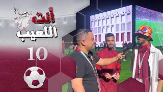 انت اللعيب | حلقة 10 | مونديال كأس العالم قطر 2022 | تقديم بشير سنان
