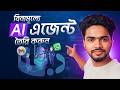 AI এজেন্ট তৈরি করুন বিনামূল্যে | কোন প্রকার কোডিং নলেজ ছাড়া