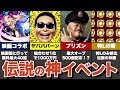 【歴史】モンスト界における神ベントまとめ【ゆっくり解説】