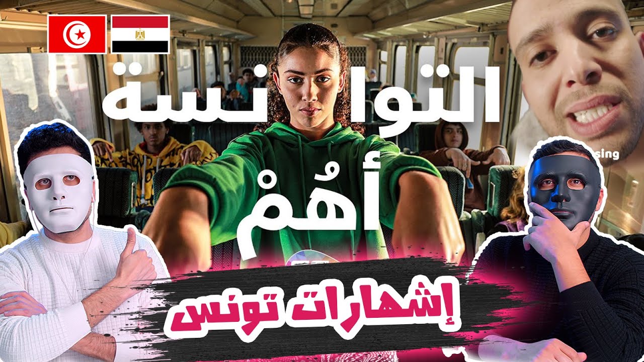 إشهارات تونس فى كأس امم افريقيا 2024 🇹🇳 🇪🇬 | With DADDY & SHAGGY