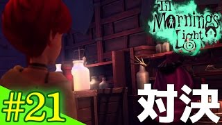 【ゆっくり実況プレイ】ついにイソベルとの対決！お化け屋敷探索ゲーム！Til Morning's Light/ティル モーニングス ライト #21