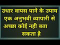 उधार वापस पाने के उपाय ।। एक अनुभवी व्यापारी से अच्छा कोई नही बता सकता।। Successful Tips।।