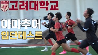 순수 아마추어가 고려대 축구부 입단테스트를 보면 어떻게 될까?