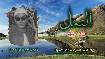 الشيخ أحمد سليمان السعدني | سورة النمل 32-44 | ختمة الـ 11 قارئ المشتركة