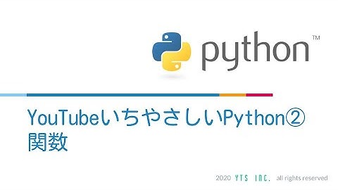 YoutubeいちやさしいPython入門講座②~関数~