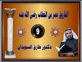 سيرة الفاروق عمر بن الخطاب للدكتور طارق السويدان رقم 9
