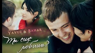 Явуз и Бахар / Yavuz & Bahar/ SOZ - ТЫ ЕЩЕ ЛЮБИШЬ Явуз и Бахар / Yavuz & Bahar/ SOZ - ТЫ ЕЩЕ ЛЮБИШЬ