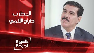 المطرب صباح اللامي | ظهيرة الجمعة