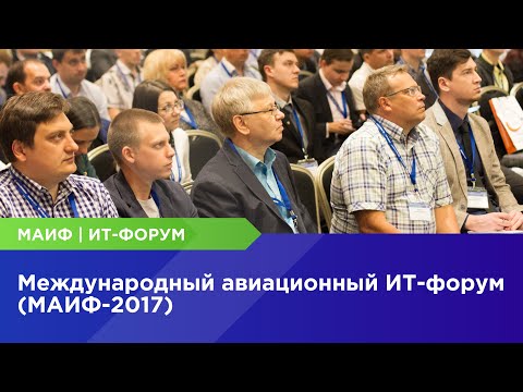 Международный авиационный ИТ-форум (МАИФ 2017).