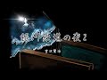 銀河鉄道の夜