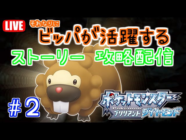 ポケットモンスタービッパ ストーリー攻略 2 Youtube ポケットモンスタービッパ ストーリー攻略 2 Youtube