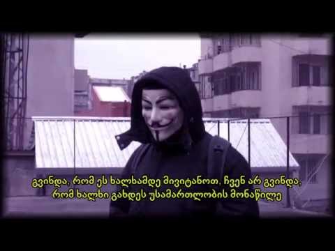 ვინ არის Anonymous Georgian?