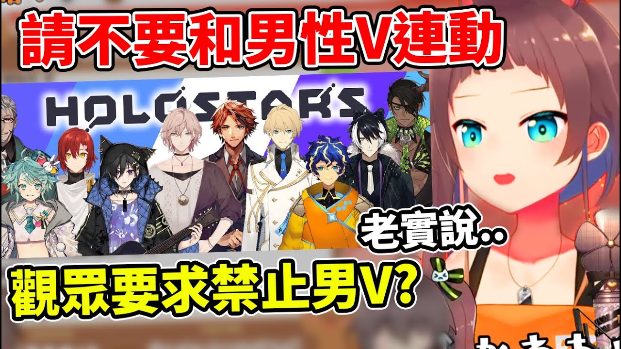 Matsuri有遇過觀眾要求禁止與holo star的連動嗎？對於性別差無感的夏哥根本不在意！