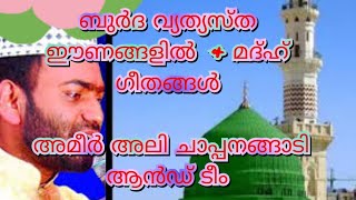 ബുർദ ഇശൽ വിരുന്ന് അമീറലി ചാപ്പനങ്ങാടി &ടീം ameerali chappanangadi burda