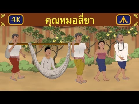 วีดีโอ: บุคคลสี่ขาคืออะไร?