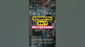ЗАПУСТИ КОНТЕНТ-ЗАВОД И ПОЛУЧАЙ КЛИЕНТОВ БЕЗ РЕКЛАМЫ 🚀 #автоматизация #контентзавод