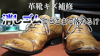 靴磨き・爪先の傷を消ゴム、メラミンスポンジでどこまで綺麗に出来るか！？