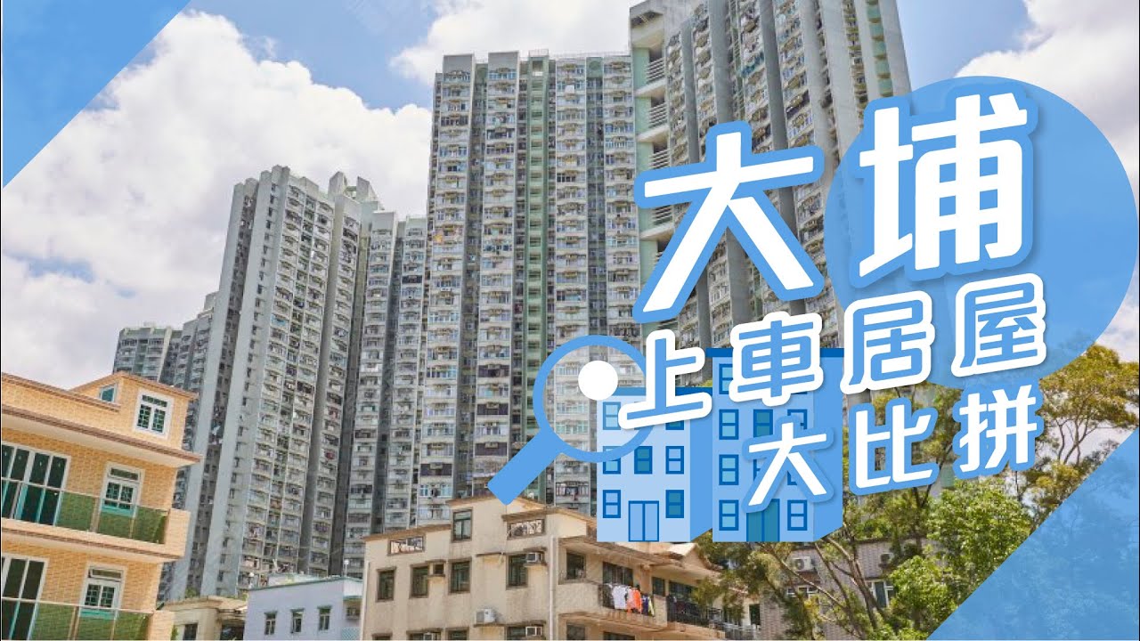 大埔搵樓 明雅苑 頌雅苑 怡雅苑 上車居屋大比拼 Youtube 大埔搵樓 明雅苑 頌雅苑 怡雅苑 上車居屋大比拼 Youtube