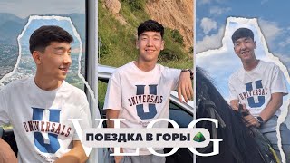 VLOG: ПОЕЗДКА В ГОРЫ ⛰️  | MAKS_THOMPSON