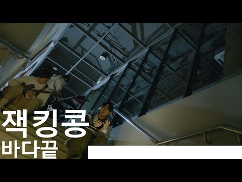 잭킹콩 (JACKINGCONG) - 바다끝