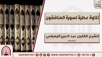 تلاوة عطرة لسورة المنافقون - للشيخ القارئ عبد العزيز الزهراني.