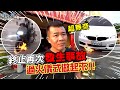 【超企劃🔥系列】扯爆！不過火不行！新車接連遭遇種種不測？【超老師】