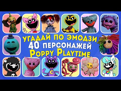 УГАДАЙ ПО ЭМОДЗИ 40 ПЕРСОНАЖЕЙ POPPY PLAYTIME / Poppy Playtime Chapter 1, 2, 3, 4 / EMOJI COOL 😎