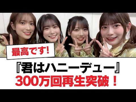 【日向坂46】『君はハニーデュー』300万回再生突破！【日向坂・日向坂で会いましょう】