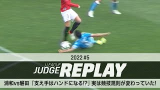 浦和vs磐田「支え手はハンドになる！？」実は競技規則は変わっていた！【Ｊリーグジャッジリプレイ2022 #5】