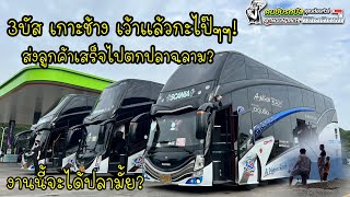 3บัส ตลุยจันทบุรี ข้ามเกาะช้าง!วันว่างคนขับรถพากันไปตกปลาฉลาม??มาดูกันว่าจะได้ไหม?