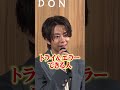 北山宏光、“洗練された男性”について持論を語る「トライ&エラーができる人」 #北山宏光 #shorts