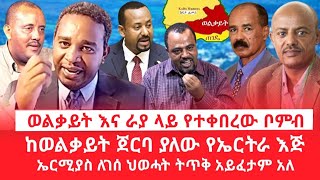 HAMER MEDIA | ወልቃይት እና ራያ ላይ የተቀበረው ቦምብ | ከወልቃይት ጀርባ ያለው የኤርትራ እጅ | ኤርሚያስ ለገሰ ህወሓት ትጥቅ አይፈታም አለ