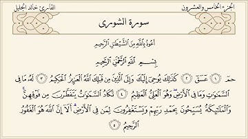سورة الشورى كاملة جودة عالية - الشيخ خالد الجليل