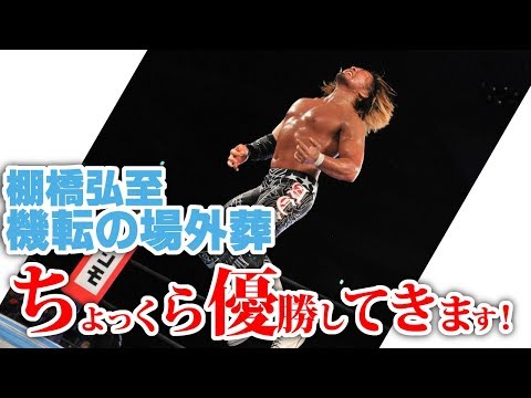 【新日本プロレス】棚橋弘至、難敵ファレを機転の場外葬！ニュージャパンカップ四強進出【飯伏ザックエルガンケニーオカダSANADA】