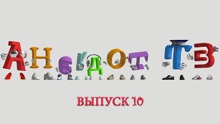 Анекдоты. Выпуск 10. AnekdotTV.TV
