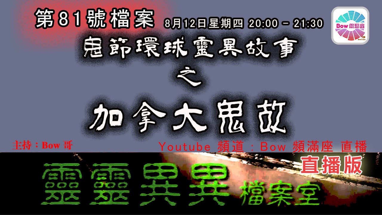 鬼節環球靈異故事之加拿大鬼故 靈靈異異檔案室 第八十一號檔案 0022file No 81 Canadian Ghost Story Youtube