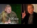 100 дней обратного отсчёта для россии.