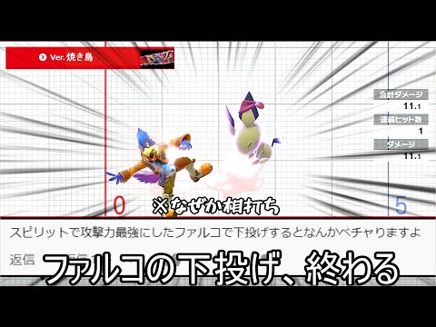 ファルコの下投げ ガチで終わるというか ほぼバグ スマブラSP