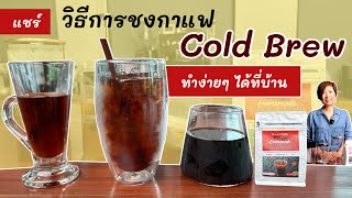 รีวิวกาแฟ Cold Brew ของ Oriental Coffee