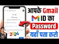 Gmail ka password kaise dekhe  gmail ka password kaise pata kare  know gmail password