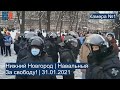 ⭕️ Нижний Новгород | Навальный | За свободу! | 31.01.2021 | Камера №1