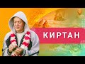 ЗАПИСЬ 14/04/2022 Киртан. Е.М. Чайтанья Чандра Чаран прабху. Горячий Ключ