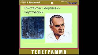 К. Паустовский. Телеграмма - чит. Александр Водяной