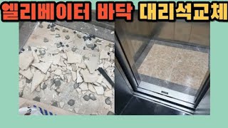 시공사례 3706) 엘리베이터 바닥 대리석 타일 교체하기