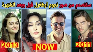 شاهد تغير ابطال مسلسل قيامة أرطغرل قبل وبعد الشهرة .. سيصدمك تحول اشكالهم ?