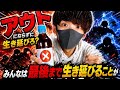 【まとめ】アウトにならずに生き延びろ?みんなは最後まで生き延びることができるかな?